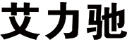 艾力驰官方电子质保